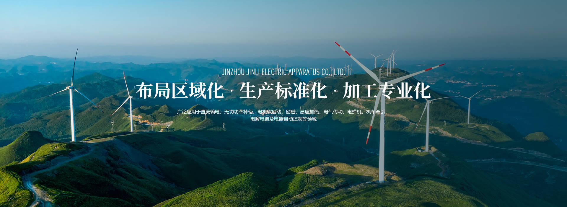 锦州市锦利电器有限公司